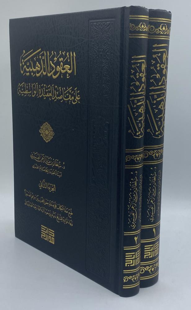 العقود الذهبية على مقاصد العقيدة الواسطية