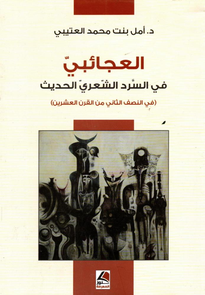 العجائبي في السرد الشـعــري الحديث في النصف الثاني من القرن العشرين