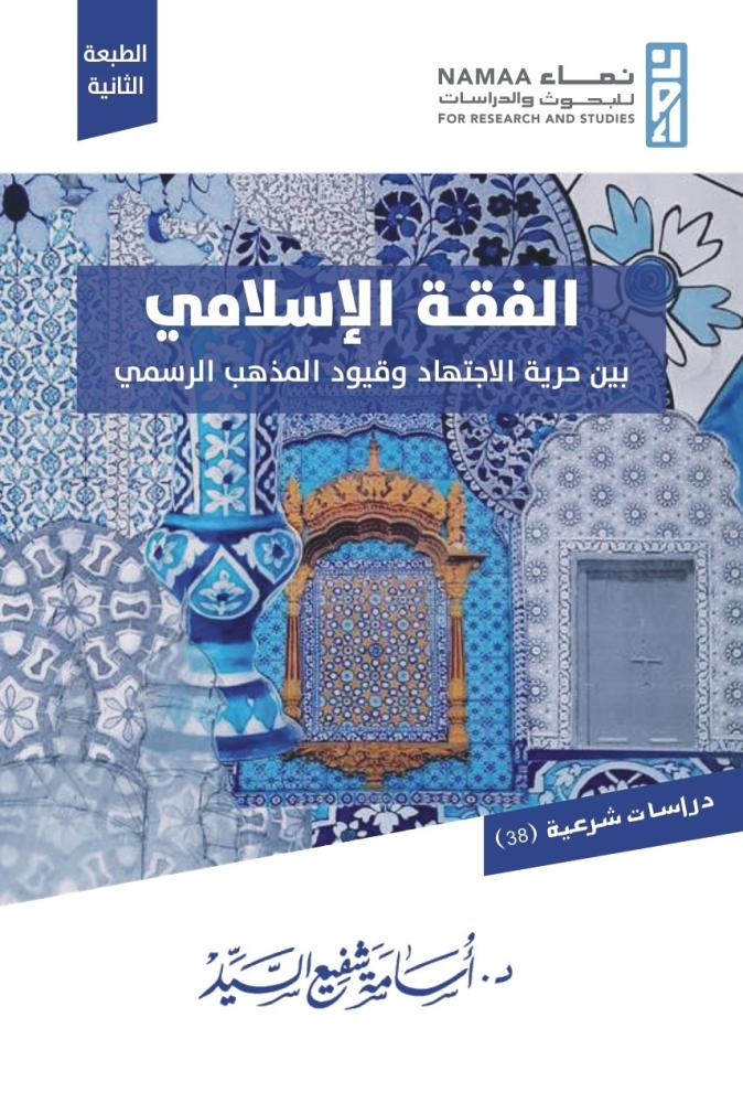 Islamic jurisprudence between freedom of Ijtihad and the restrictions of the official madhhab