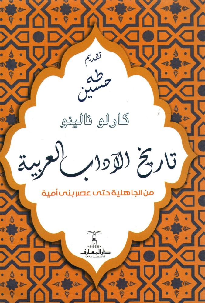 تاريخ الاداب العربية من الجاهلية حتى عصر بني امية