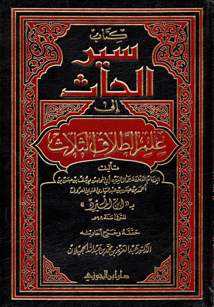 كتاب سير الحاث الى علم الطلاق الثلاث