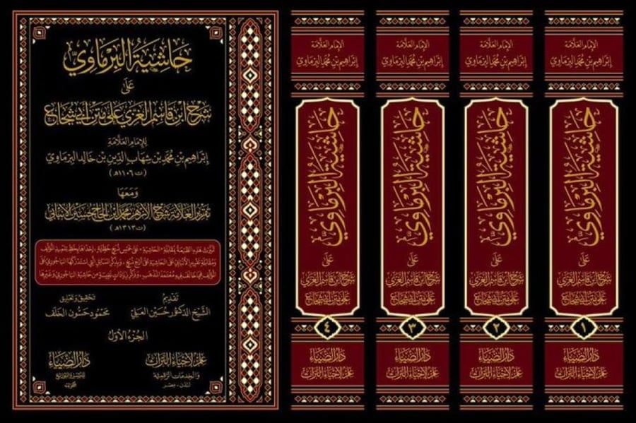 حاشية البرماوي على شرح ابن قاسم الغزي على متن ابي شجاع 4/1