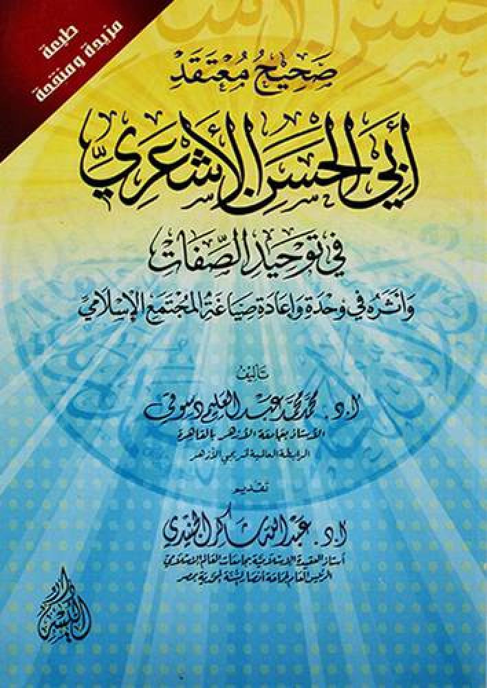 صحيح معتقد ابي الحسن الاشعري في توحيد الصفات