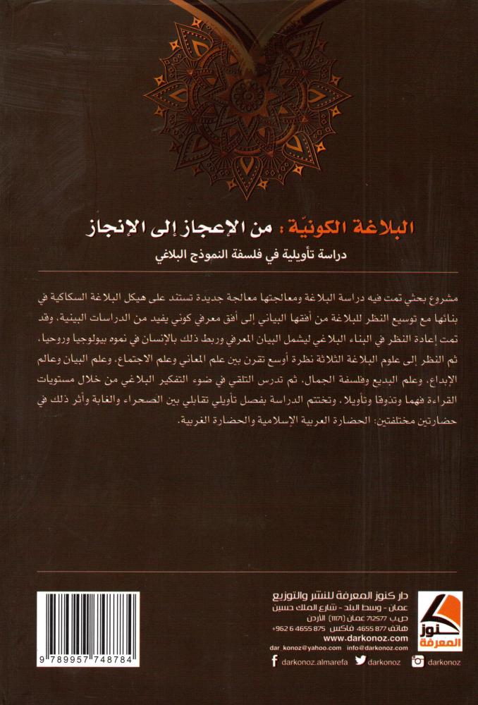 البلاغة الكونية