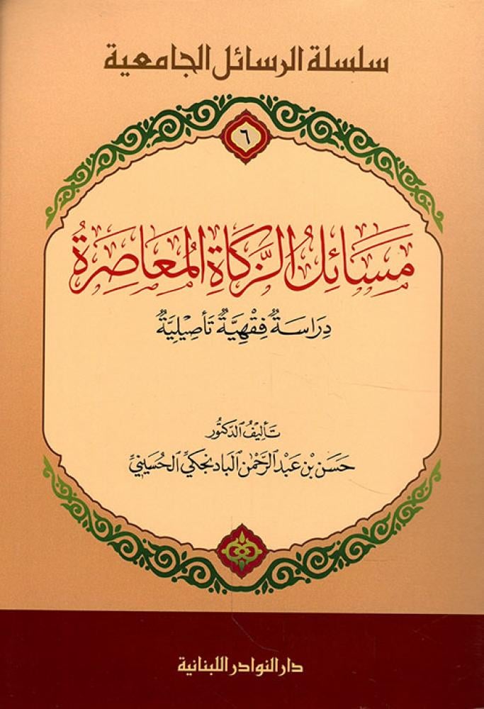 مسائل الزكاة المعاصرة دراسة فقهية تأصيلية
