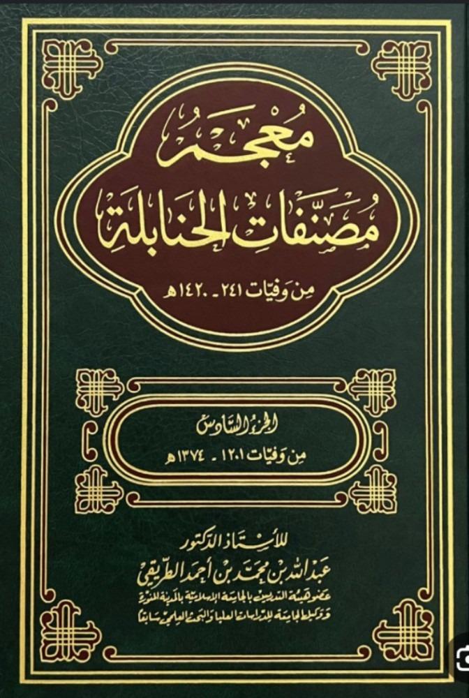 معجم مصنفات الحنابلة 8/1
