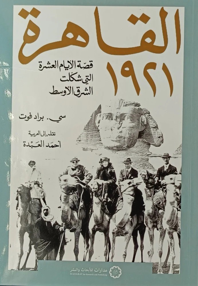 القاهرة 1921 قصة الايام العشرة التي شكلت الشرق الاوسط