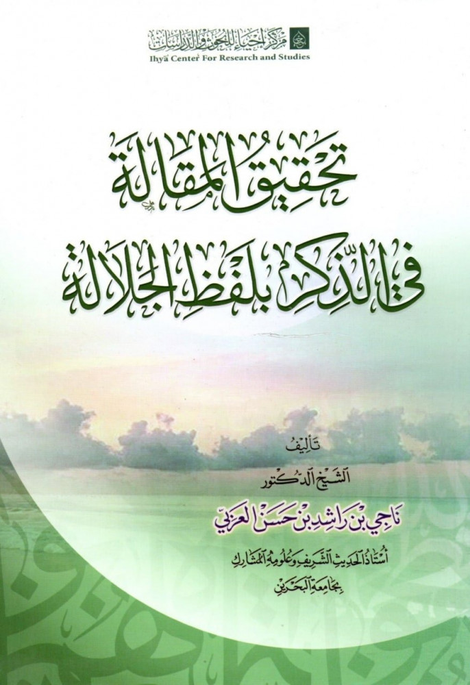 تحقيق المقالة في الذكر بلفظ الجلالة