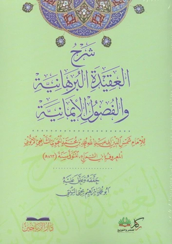 Explanation of the Al-Burhani Creed and the Faithful Chapters