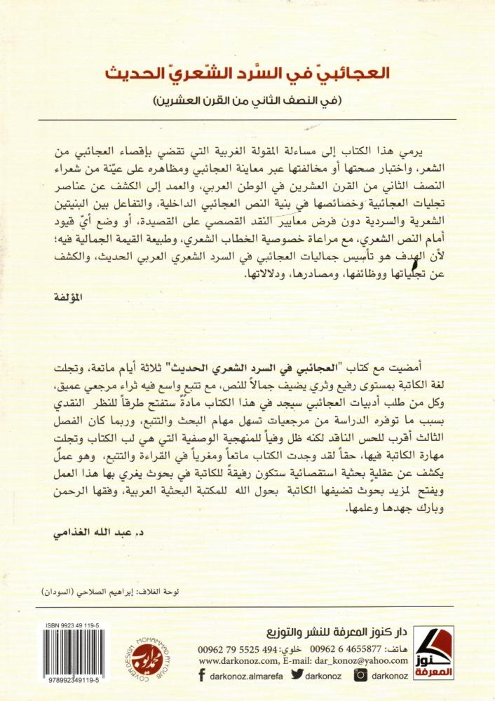 العجائبي في السرد الشـعــري الحديث في النصف الثاني من القرن العشرين