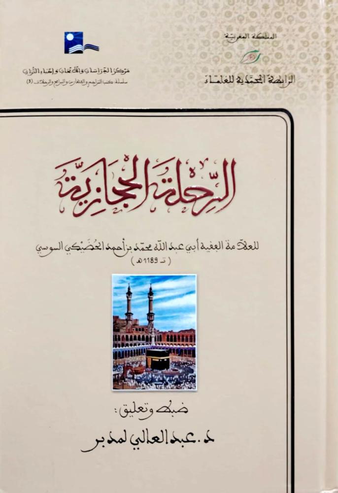 الرحلة الحجازية
