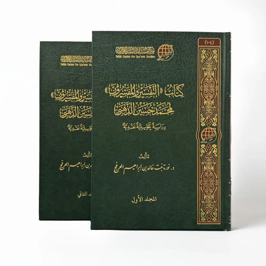 كتاب التفسير والمفسرون لمحمد حسين الذهبي دراسة تحليلية نقدية 2/1