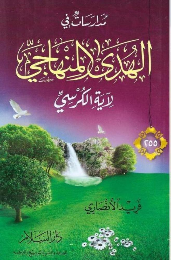 مدارسات في الهدي المنهاجي لأيه الكرسي- فريد الانصاري