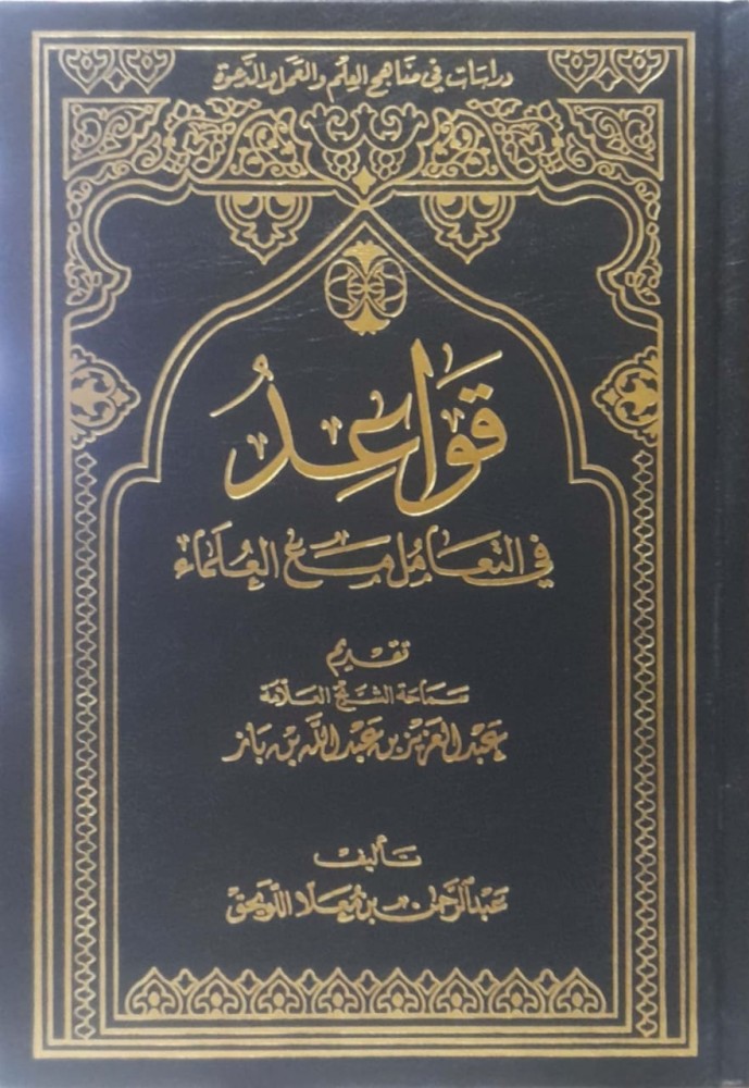 قواعد في التعامل مع العلماء