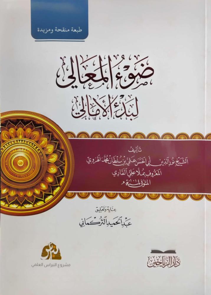 ضوء المعالي لبدء الامالي