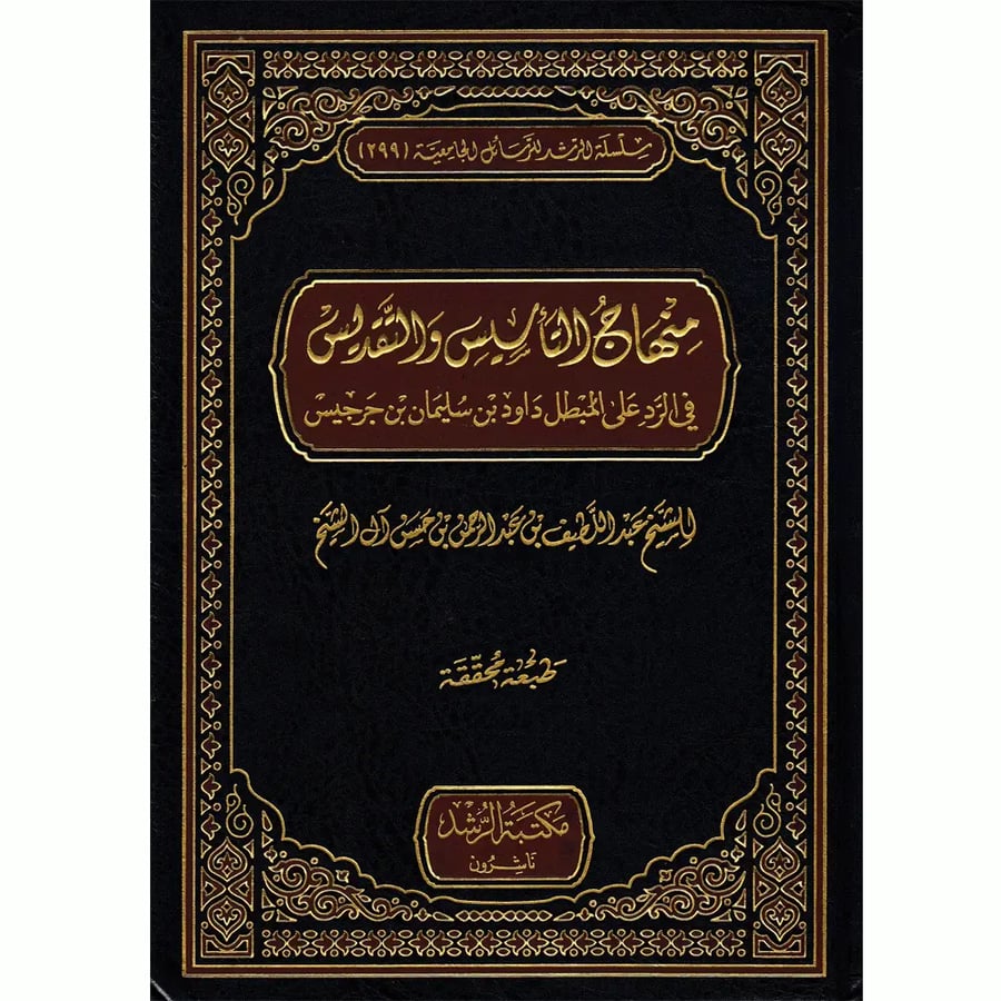 منهاج التاسيس والتقديس في الرد على المبطل داود بن سليمان بن جرجيس