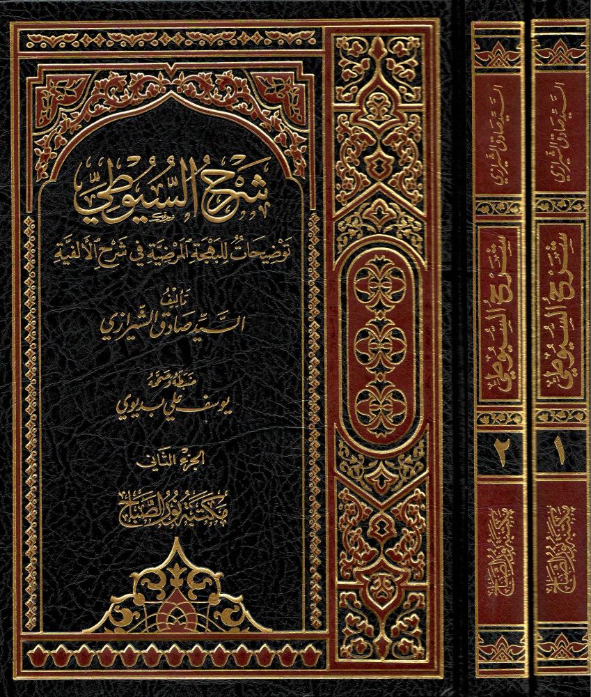 شرح السيوطي توضيحات للبهجة المرضية في شرح الألفية