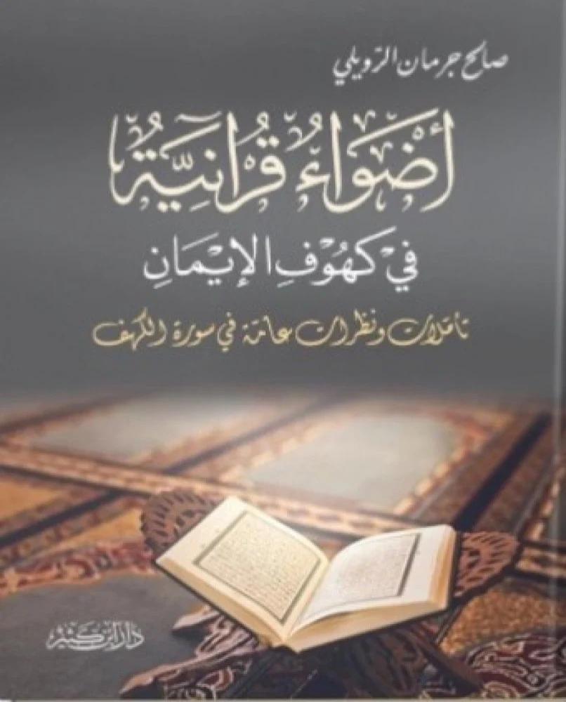 أضواء قرانية في كهوف الايمان
