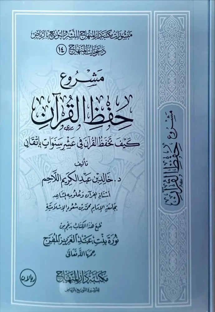 مشروع حفظ القران