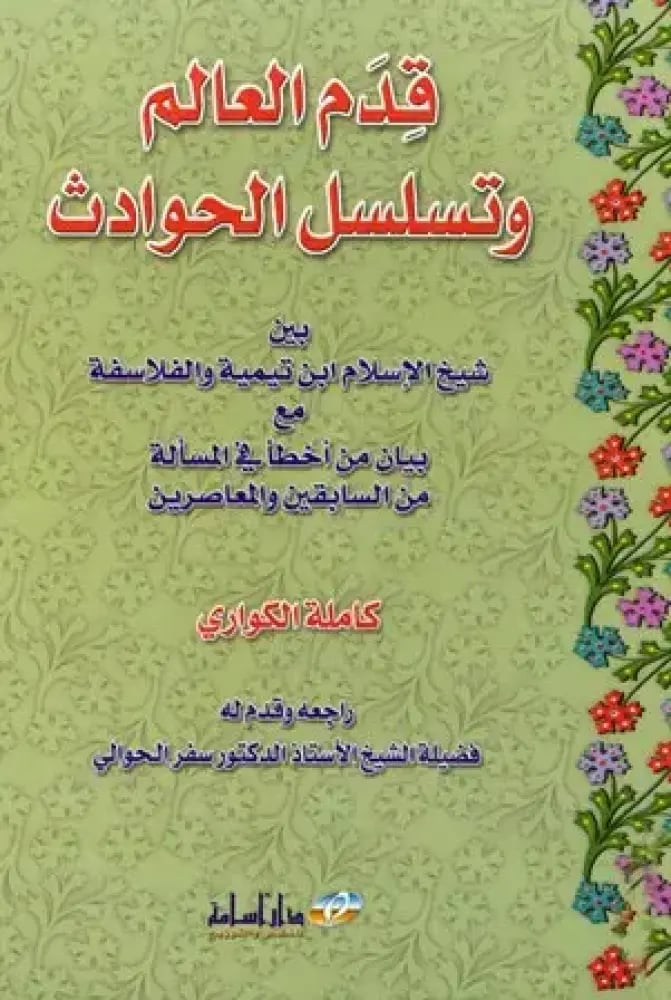 The history of the world and the sequence of events between Sheikh al-Islam Ibn Taymiyah and the philosophers