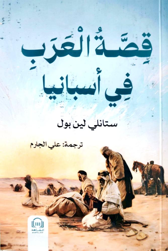 قصة العرب في اسبانيا