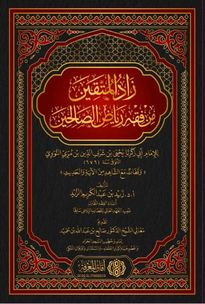 زاد المتقين من فقه رياض الصالحين
