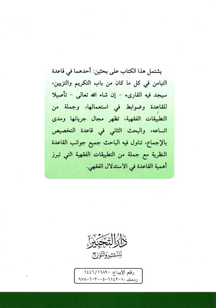 قاعدة التيامن في كل من باب التزيين والتكريم ويليه التخصيص بالإجماع