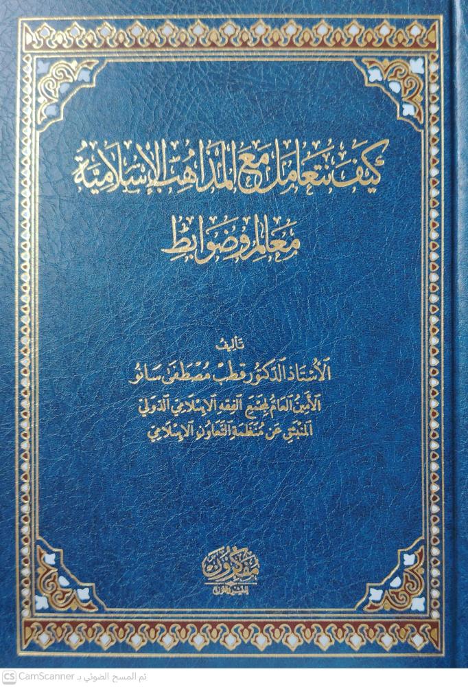 كيف نتعامل مع المذاهب الاسلامية معالم وضوابط