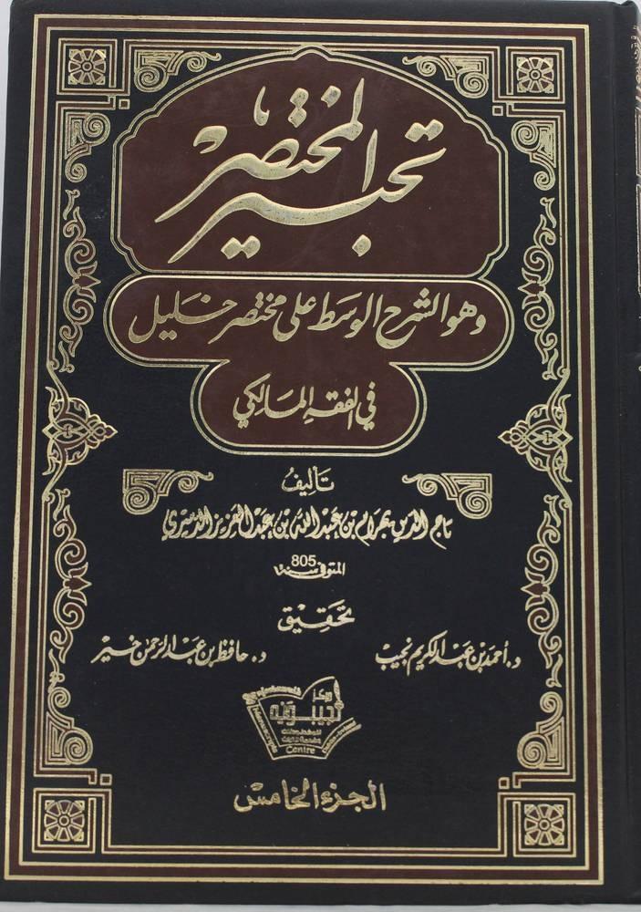 Tahbeer Al-Mukhtasar, which is the moderate explanation of Al-Mukhtasar Khalil in Maliki jurisprudence 5/1