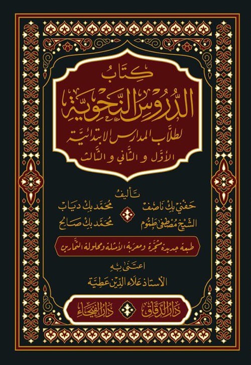The book of grammatical lessons for primary school students first, second, and third