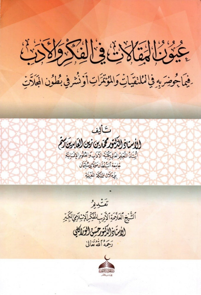 عيون المقالات في الفكر واأدب فيما حوضربه في الملتقيات والمؤتمرات أونشر في بطون المجلات