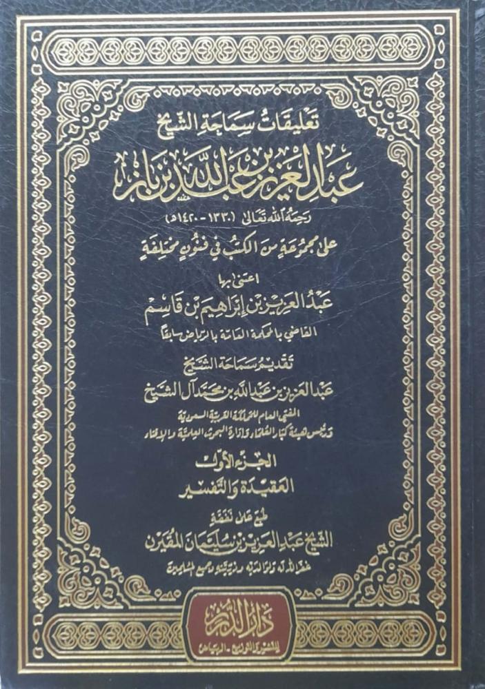 تعليقات سماحة الشيخ عبدالعزيز بن باز على مجموعة من الكتب في فنون مختلفة 3/1