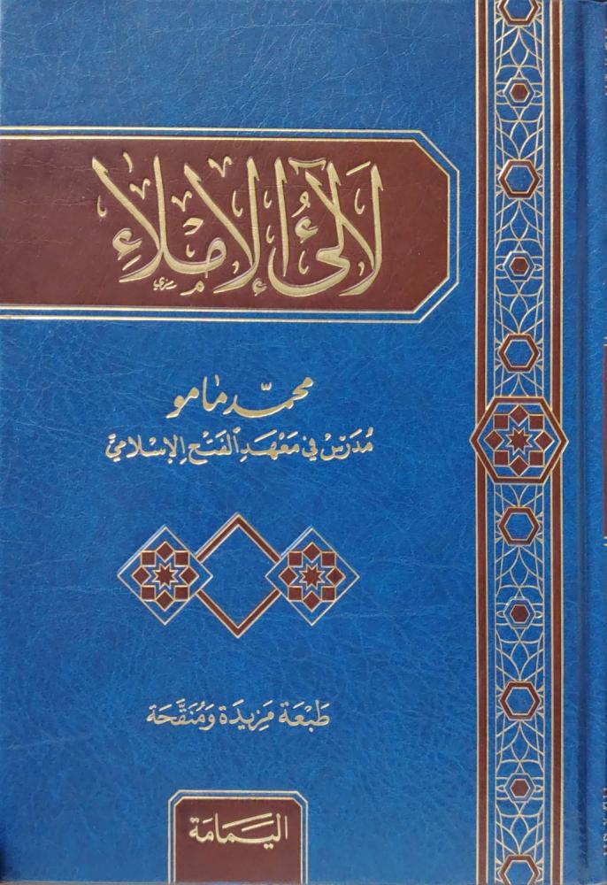 Lulā' Al-Imlā'
