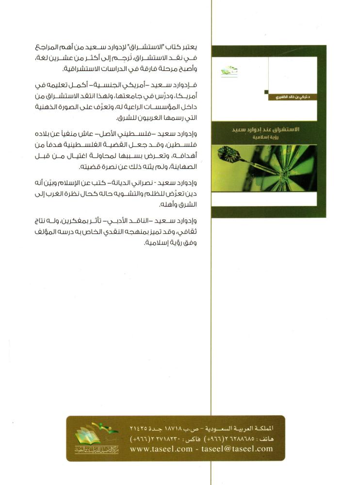 الاستشراق عند ادوارد سعيد رؤية اسلامية