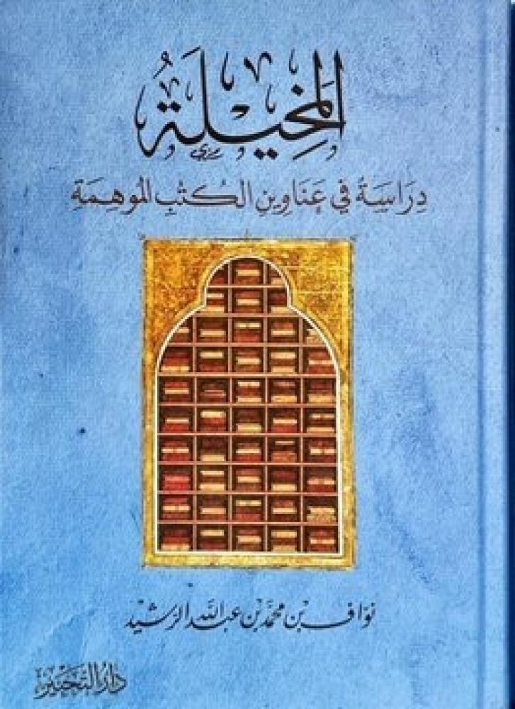 المخيلة دراسة في عناوين الكتب الموهمة