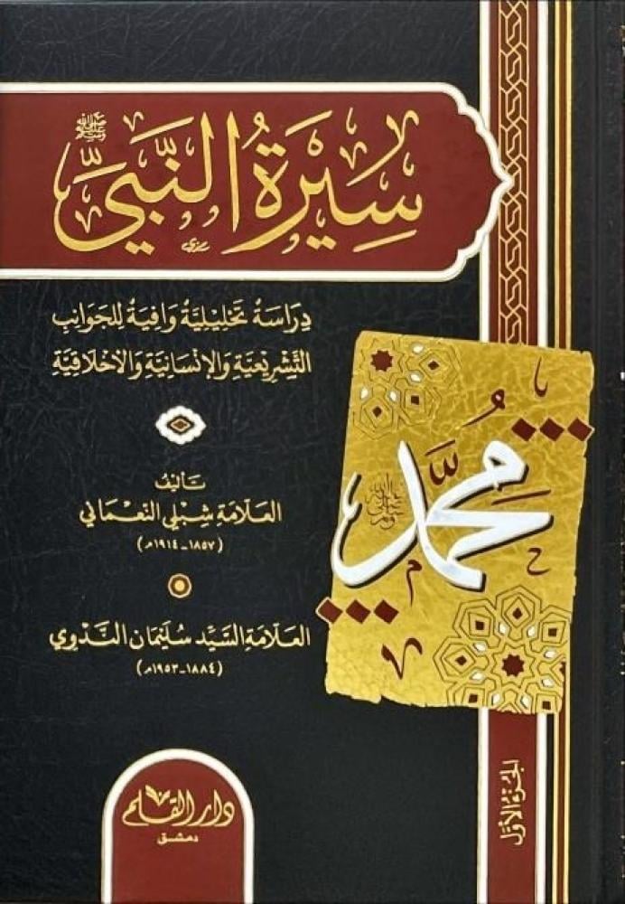 سيرة النبي صلى الله عليه وسلم دراسة تحليلية وافية 7/1