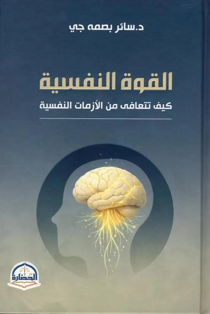 القوة النفسية كيف تتعافى من الازمات النفسية