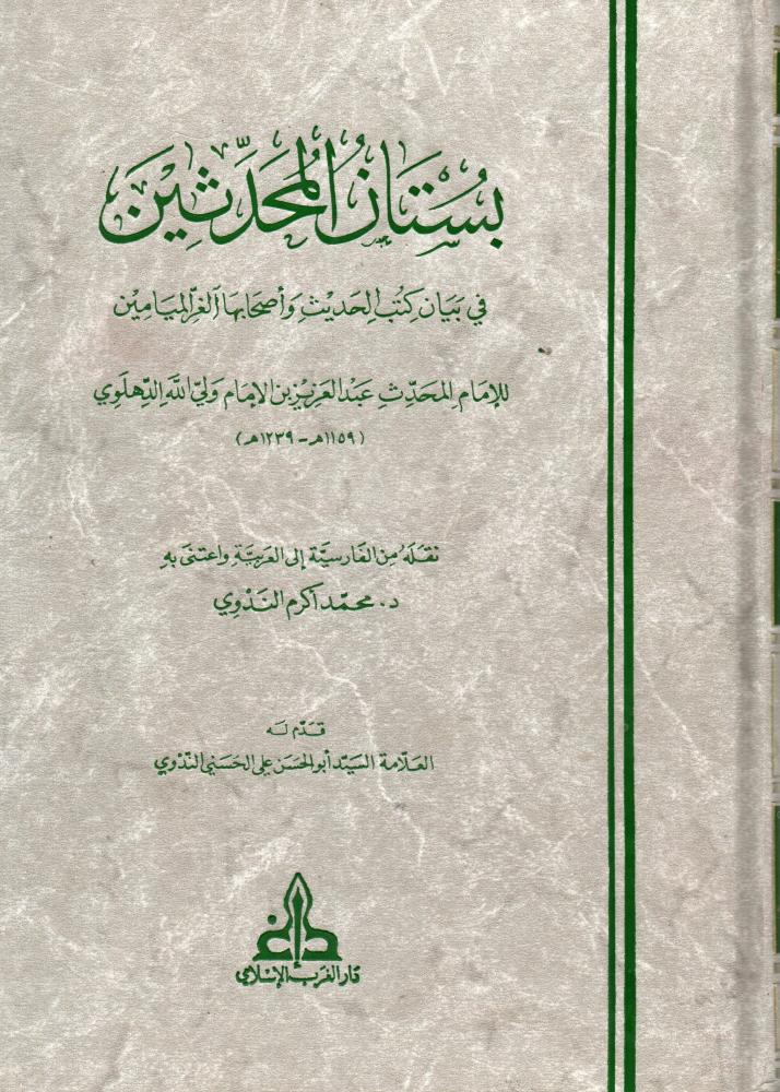 بستان المحدثين في بيان كتب الحديث واصحابها الغر الميامين