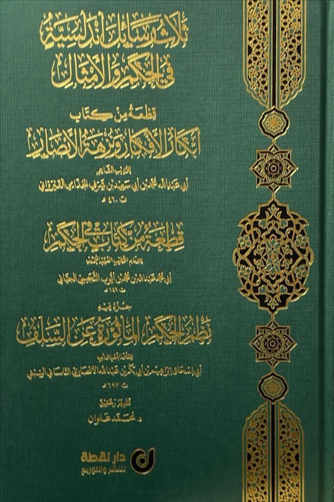ثلاث رسائل اندلسية في الحكم والامثال