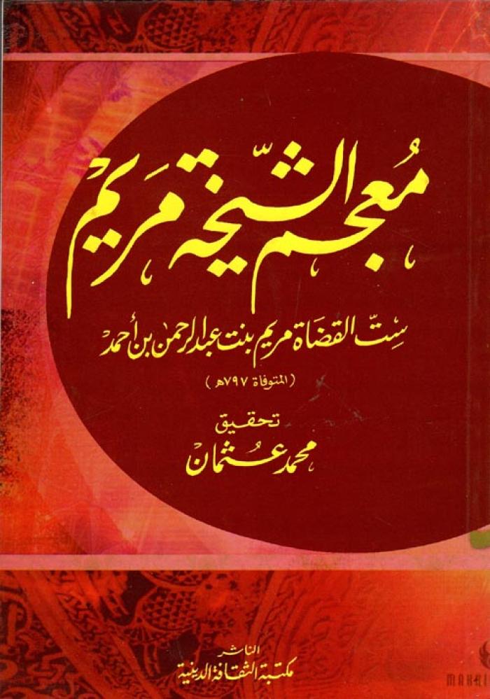 معجم الشيخة مريم