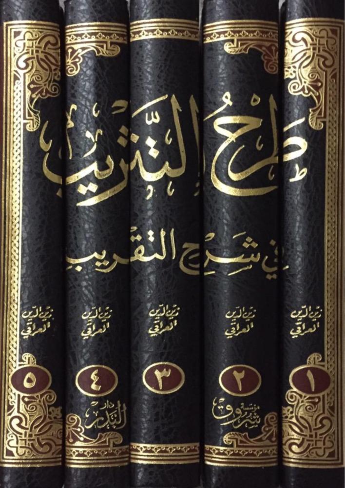 طرح التثريب فى شرح التقريب ٥/١