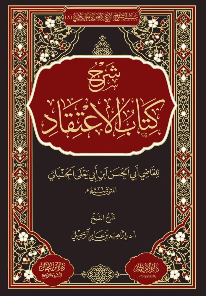 شرح كتاب الاعتقاد