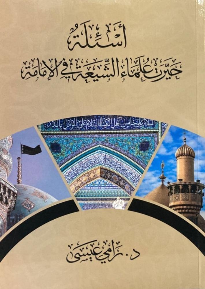 Questions that puzzled Shia scholars about the Imamate