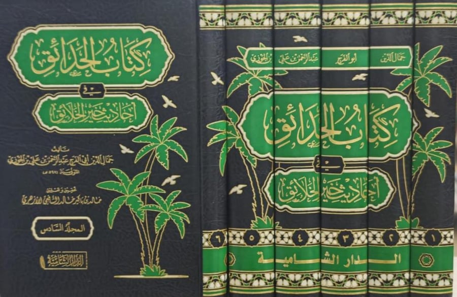 The book of gardens in the sayings of the best of creation by Imam Ibn al-Jawzi 1/6