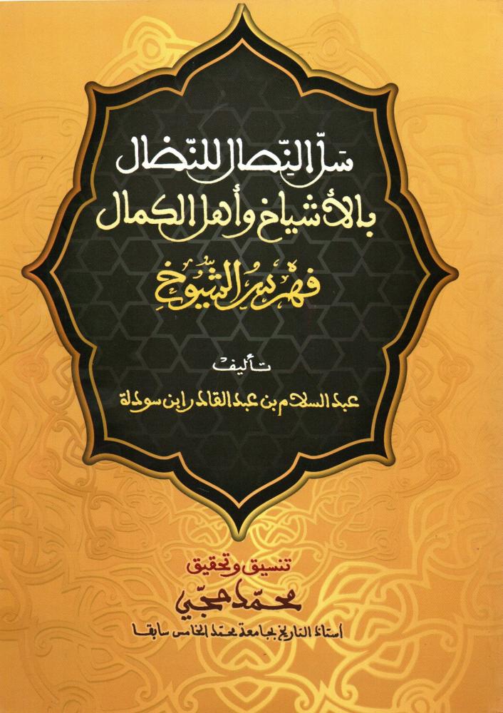 سل النصال للنضال بالأشياخ وأهل الكمال لابن سودة