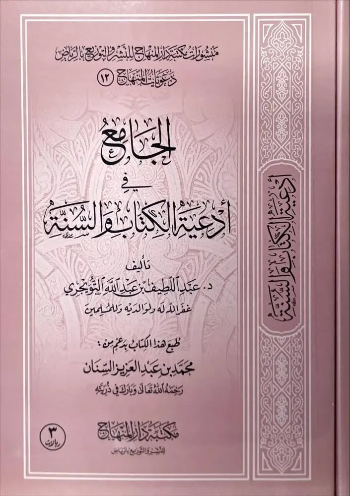 الجامع في ادعية الكتاب والسنة