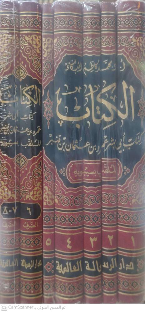 الكتاب الملقب بسيبوية 7/1
