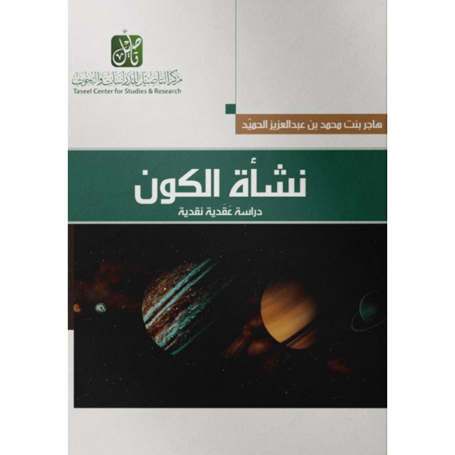 نشاة الكون دراسة عقدية نقدية