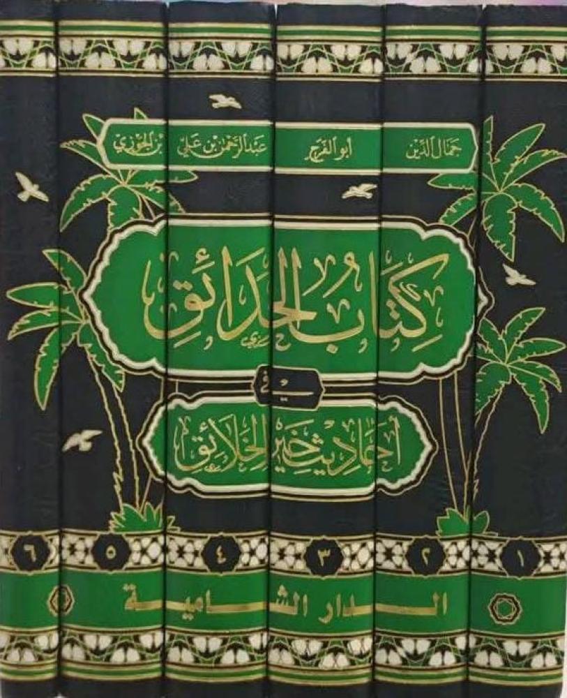 The book of gardens in the sayings of the best of creation by Imam Ibn al-Jawzi 1/6