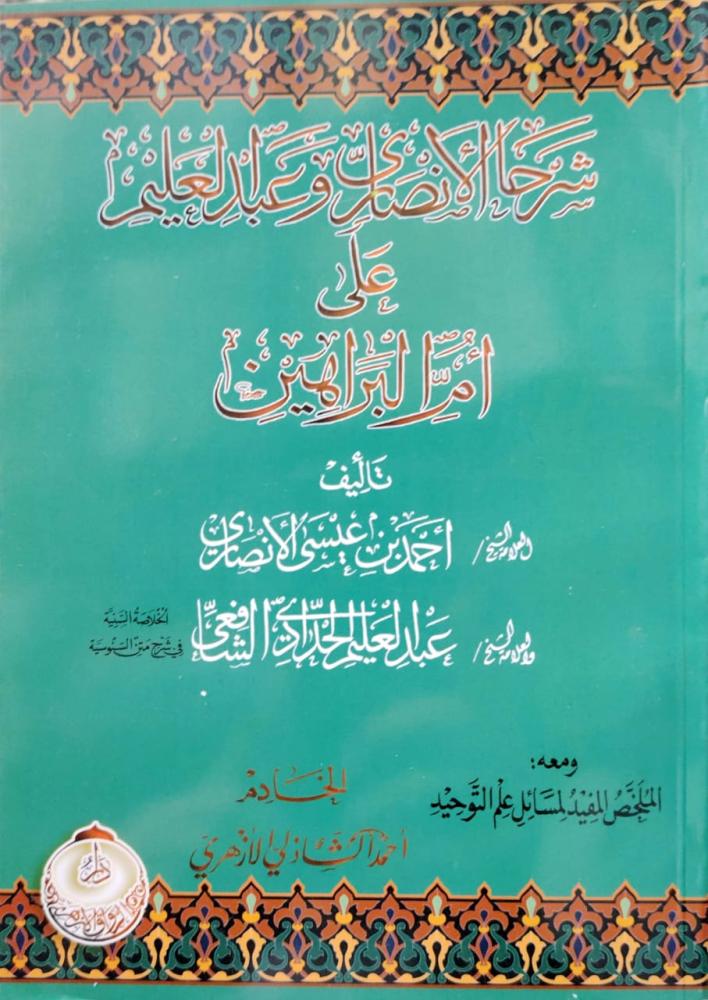 شرحا الانصاري وعبدالعليم علي ام البراهين